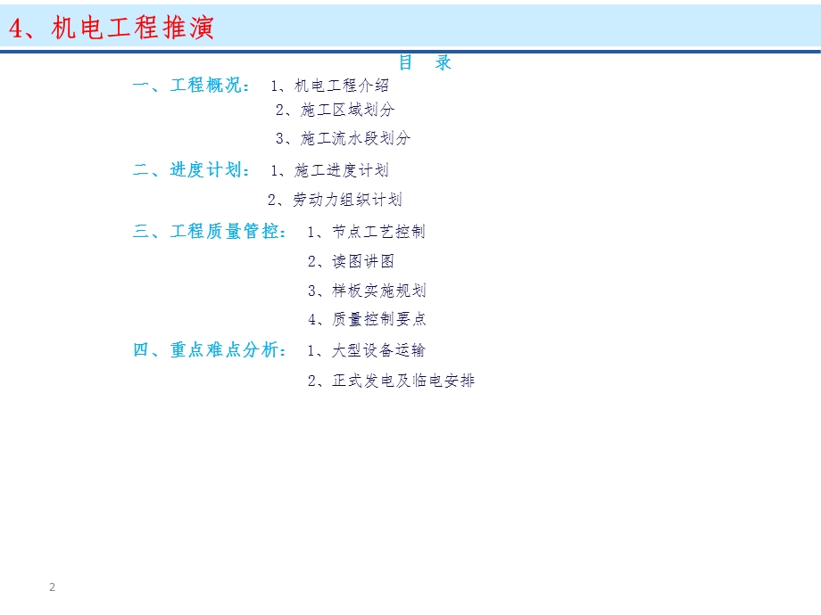 望京·金茂府项目机电工程施工推演.ppt_第2页