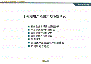 2009年杭州千岛湖地产项目策划专题研究.ppt