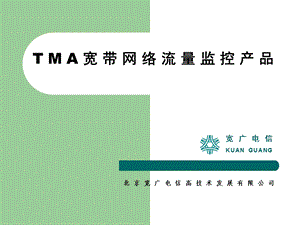 tma流量监控产品交流材料.ppt