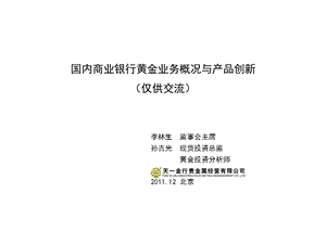 银行黄金业务概况与创新.ppt