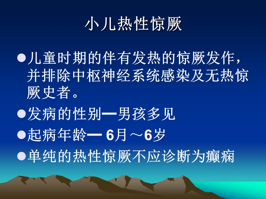 小儿热性惊厥.ppt_第2页