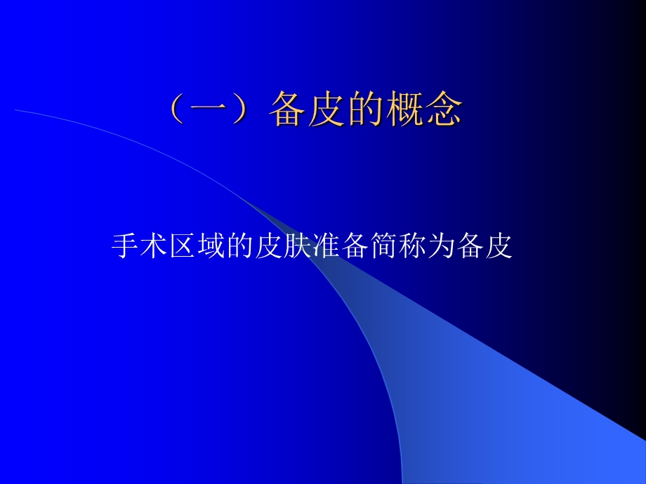 备皮.ppt.ppt_第2页