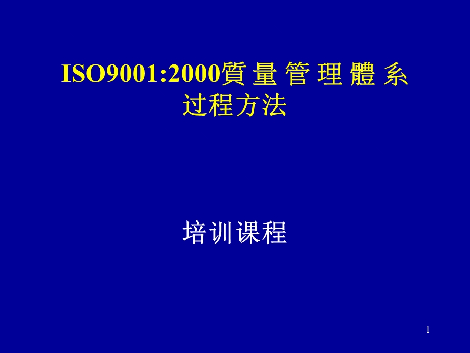 ISO90012000质量管理体系过程方法.ppt_第1页