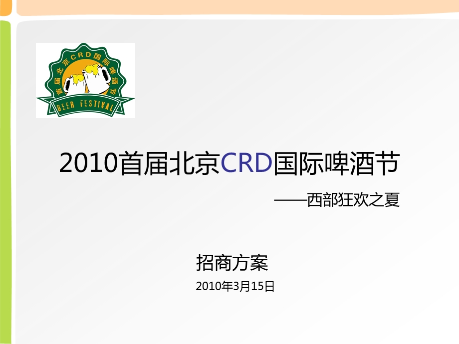 首北京CRD国际啤酒节招商方案.ppt_第1页