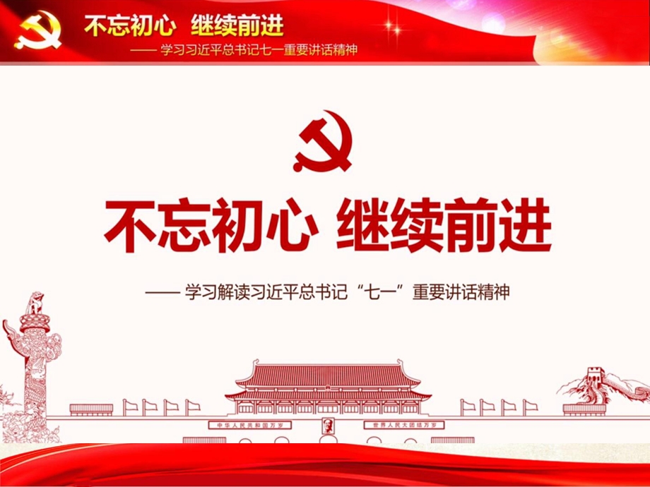 “不忘初心继续前进”“两学一做”党课.PPT.ppt_第2页