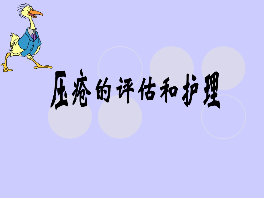 压疮教学查房.ppt_第1页