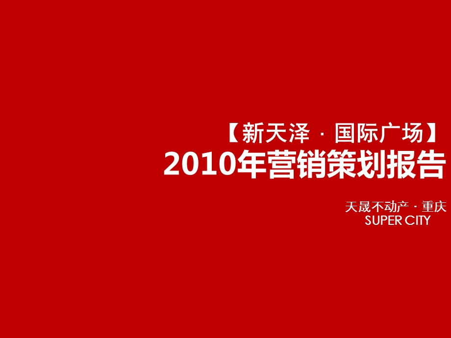 新天泽国际广场营销策划报告71p.ppt_第1页