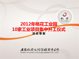 桃花工业园2012年10家工业项目集中开工仪式方案草案.ppt