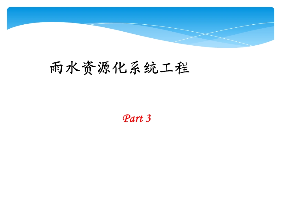 雨水回收系统介绍PPT(P36).ppt_第2页