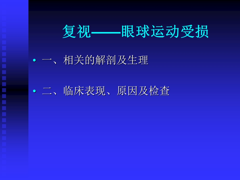 眼球运动受损（PPT 精品） .ppt_第2页