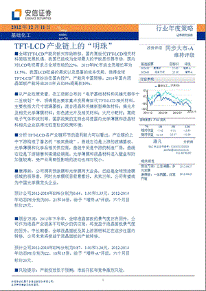 基础化工行业策略：TFTLCD产业链上的“明珠”1211.ppt