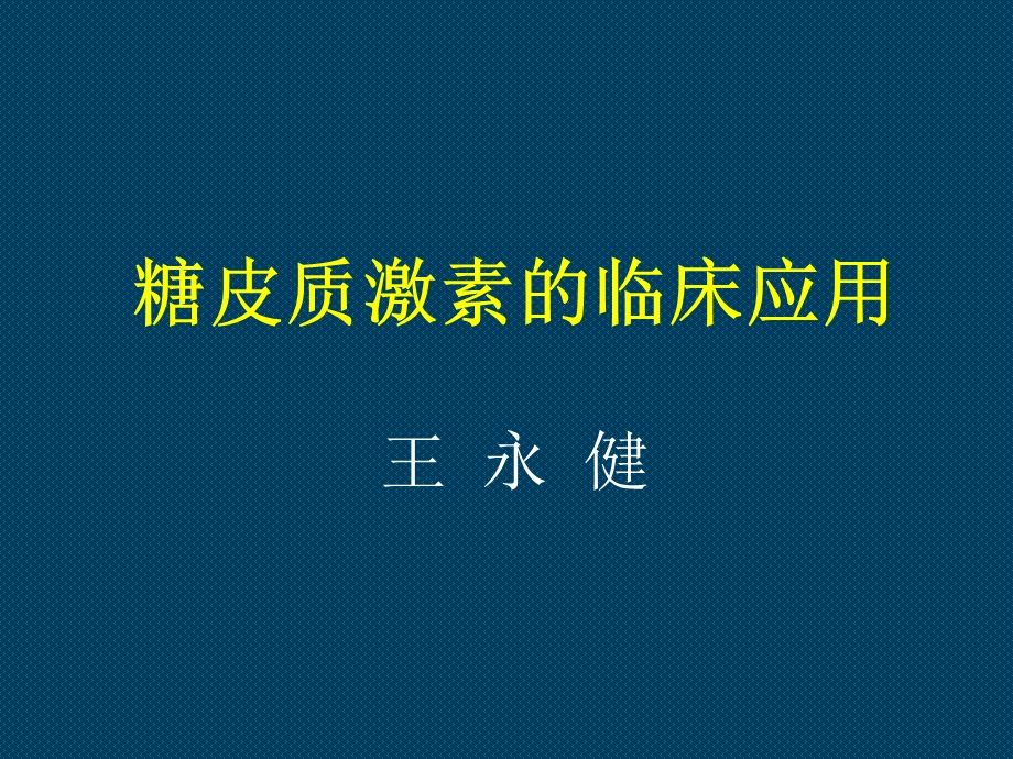 糖皮质激素的临床应用1.ppt_第1页