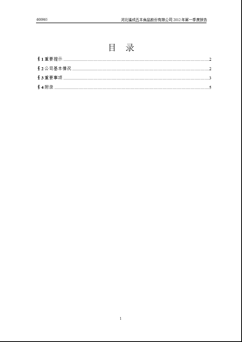 600965 福成五丰第一季度季报.ppt_第2页