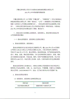 易世达：齐鲁证券有限公司关于公司上半持续督导跟踪报告.ppt