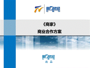 财经栏目《商家》合作方案.ppt.ppt