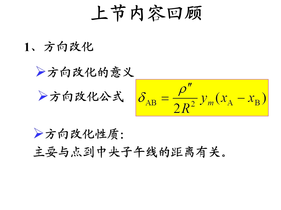 第23次课高斯投影的邻带坐标换算.ppt_第1页