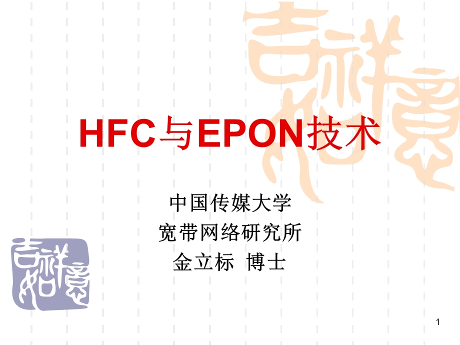 HFC及EPON技术(1).ppt_第1页