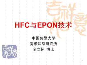 HFC及EPON技术(1).ppt