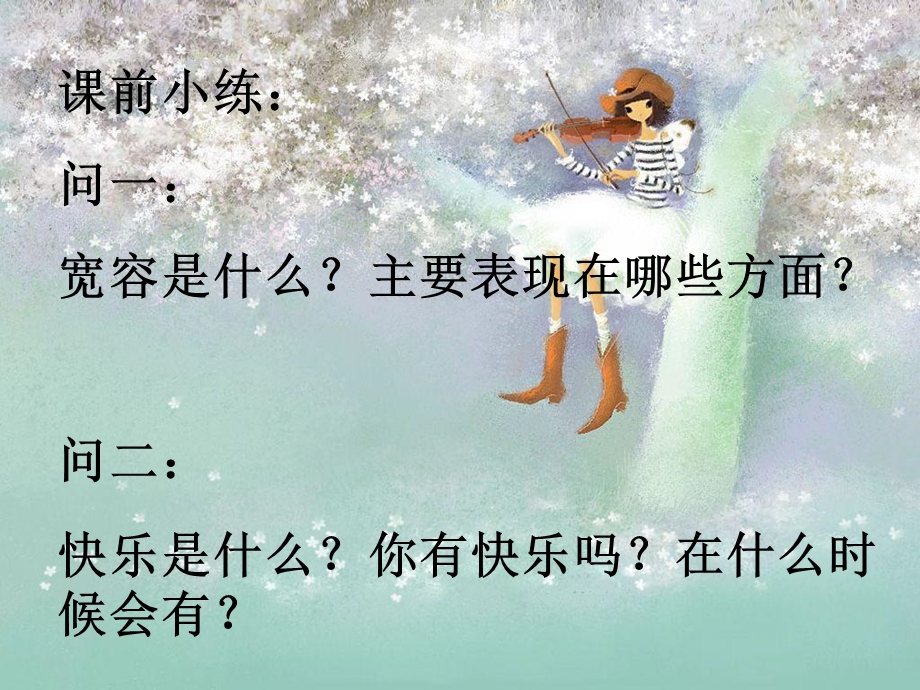 学会宽容,快乐生活.ppt.ppt_第2页