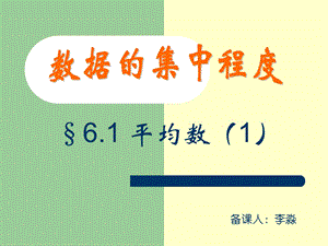 苏科版八级上《6.1平均数》（1）【最新】 .ppt