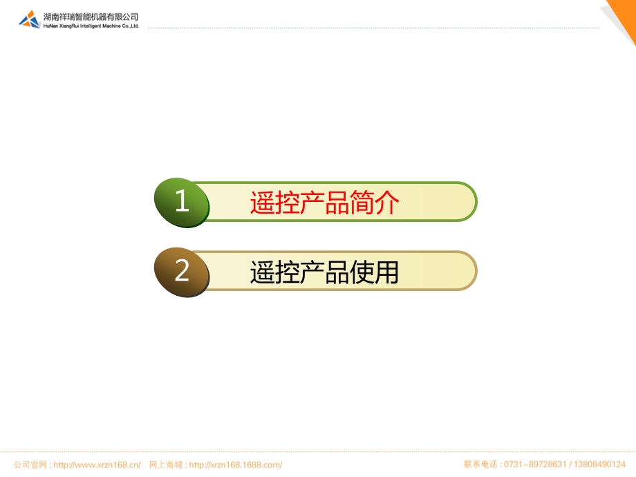 三一泵车遥控器产品介绍及使用手册.ppt_第2页