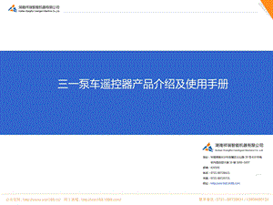 三一泵车遥控器产品介绍及使用手册.ppt