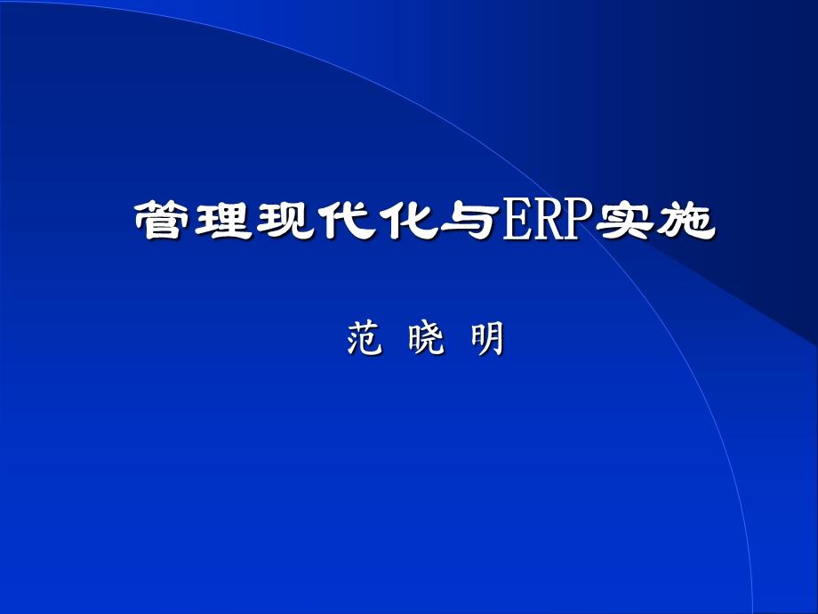 管理现代化与ERP实施.ppt_第1页