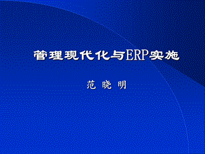 管理现代化与ERP实施.ppt