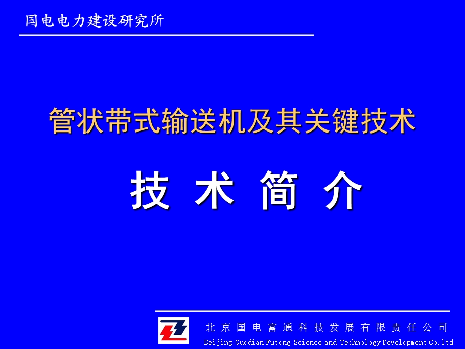 管状带式输送机及其关键技术技术简介.ppt_第1页