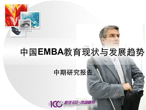 中国EMBA教育现状与发展趋势报告.ppt