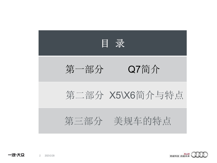 奥迪汽车Q7对比分析培训.ppt_第2页