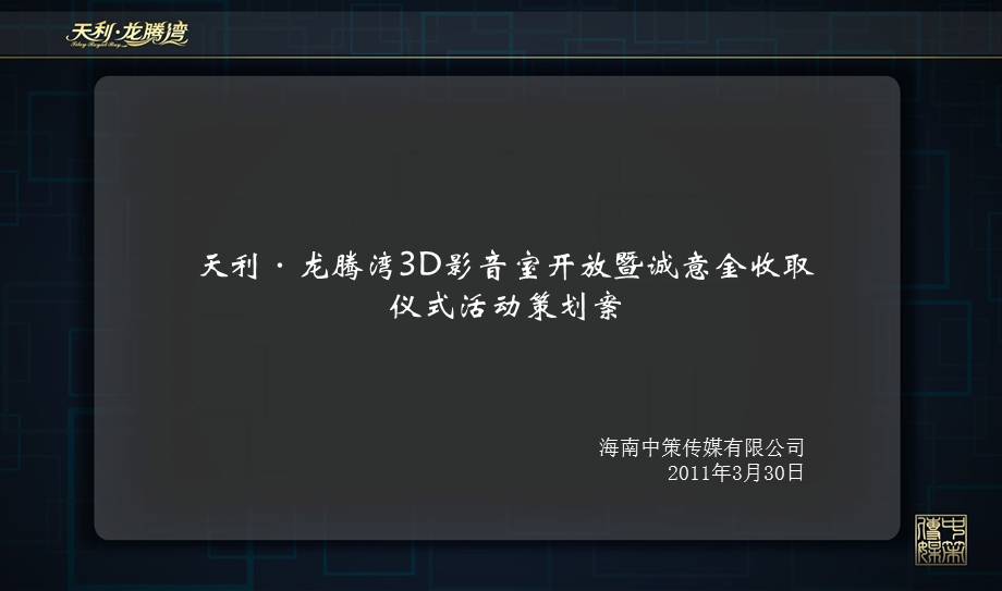 “视觉盛宴·诚意分享”天利·龙腾湾诚意金收取暨3D影音室开放仪式活动策划案.ppt_第2页