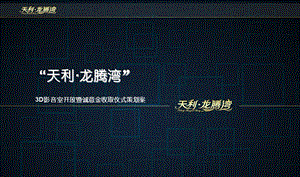 “视觉盛宴·诚意分享”天利·龙腾湾诚意金收取暨3D影音室开放仪式活动策划案.ppt