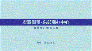 黑龙江同江市宏泰御景东郊商办中心营销推广提报初案49p.ppt