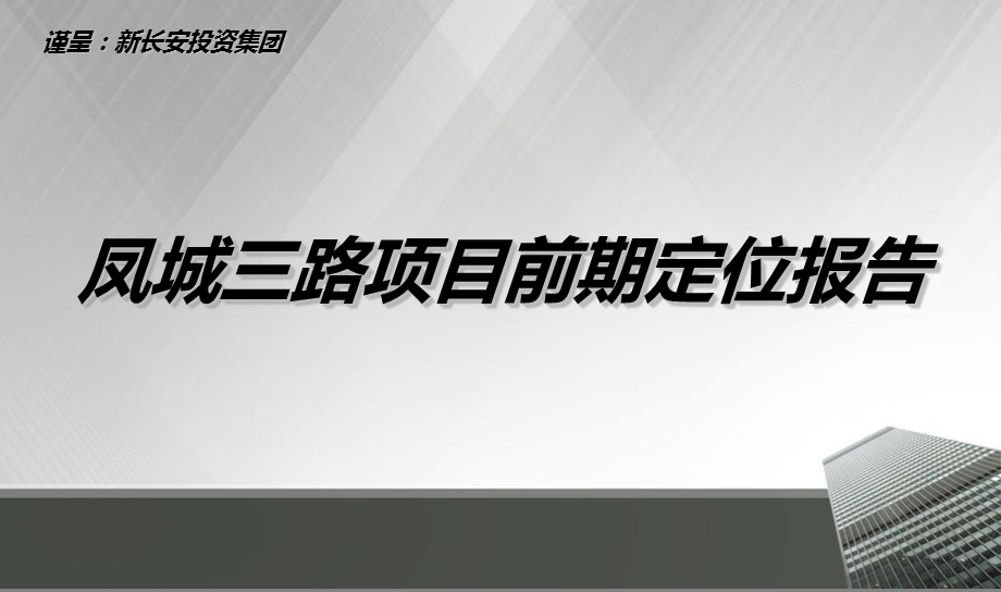 西安新长安集团凤城三路项目定位报告141p.ppt_第1页