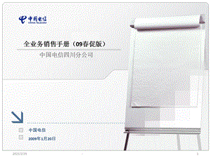 四川电信全业务销售手册.ppt