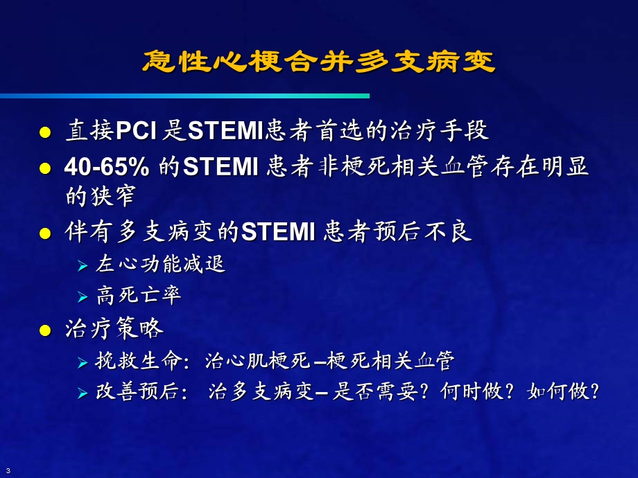 合并多支血管病变的STEMI介入治疗策略.ppt_第3页