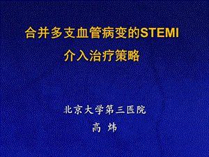 合并多支血管病变的STEMI介入治疗策略.ppt