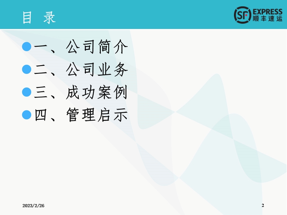 顺丰案例.ppt_第2页