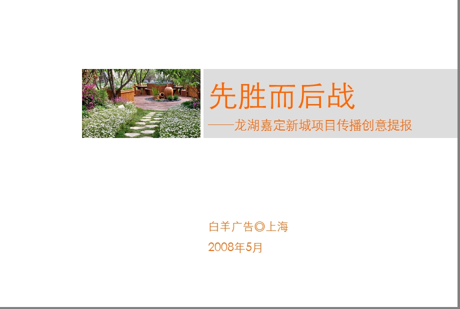 龙湖嘉定新城项目传播创意提报.ppt_第2页