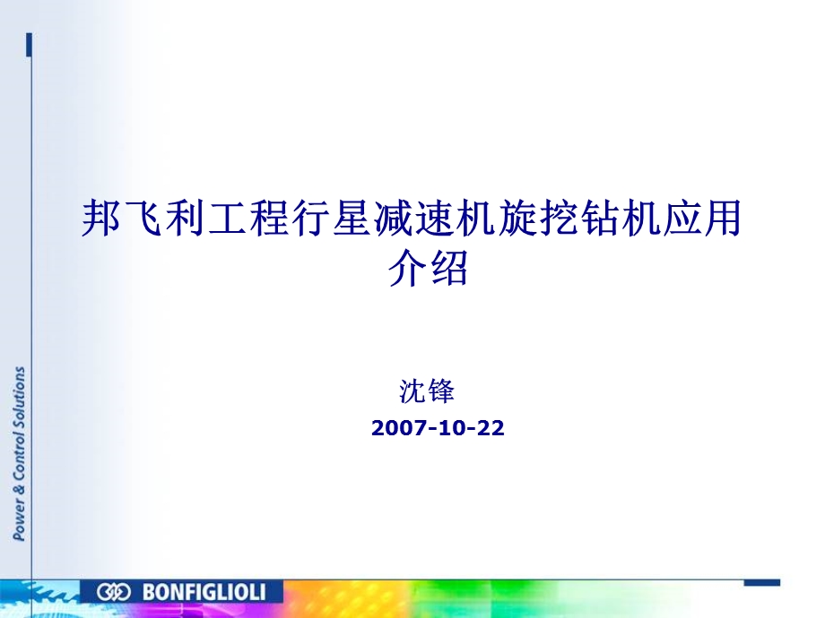 工程行星减速机旋挖应用介绍PPT.ppt_第1页