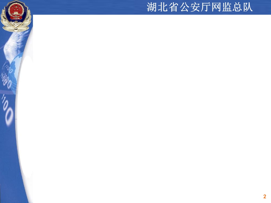公安部门系统ppt幻灯片模板模板.ppt_第2页