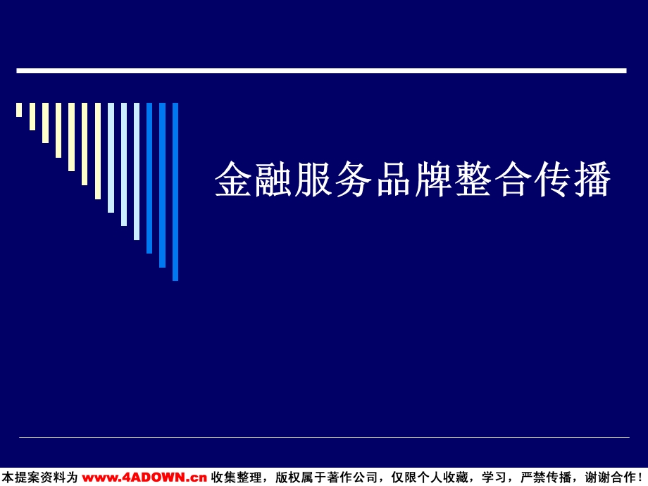 金融服务品牌整合传播.ppt_第1页