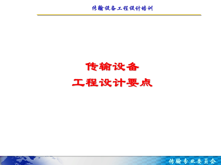 传输设备专业设计要点.ppt_第1页