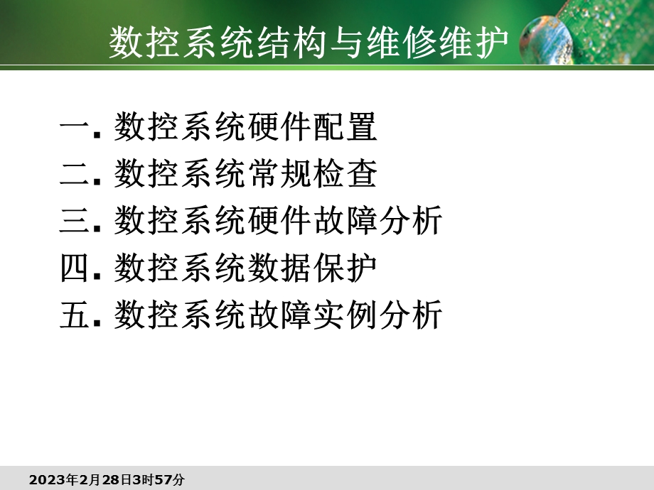 数控系统结构与维修维护.ppt_第1页