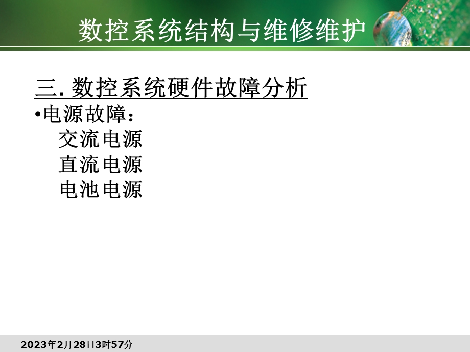 数控系统结构与维修维护.ppt_第3页