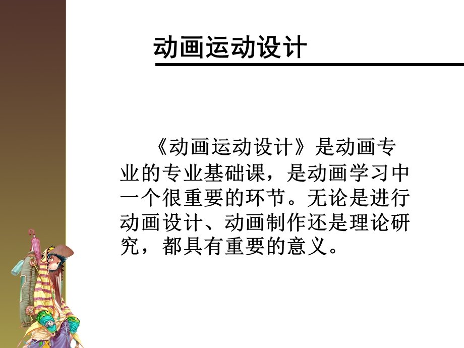 《动画运动设计》全套课件（精品PPT） .ppt_第3页