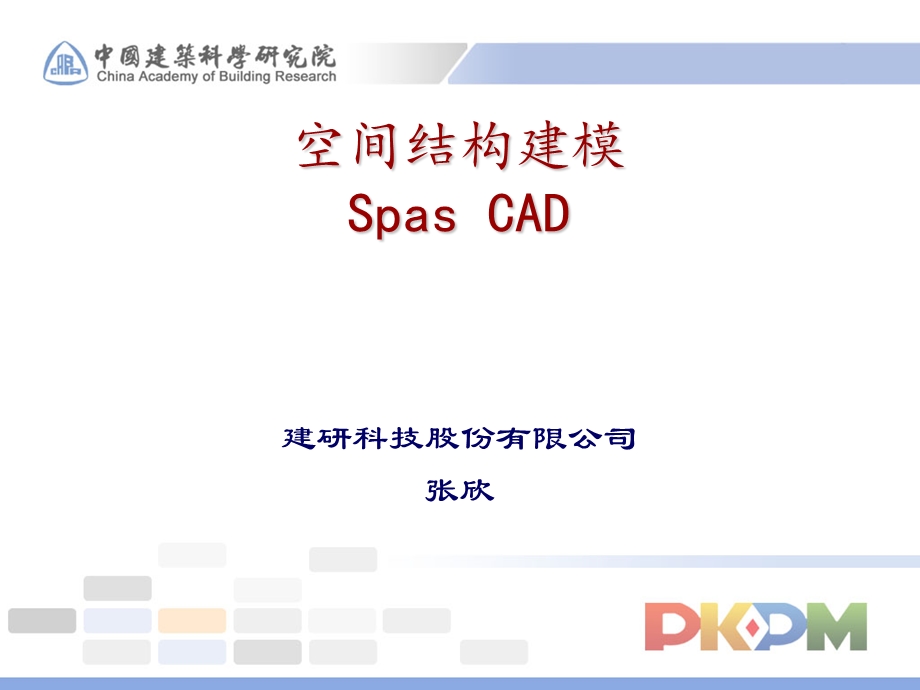 空间结构建模Spas CAD专题教学讲座PPT.ppt_第1页