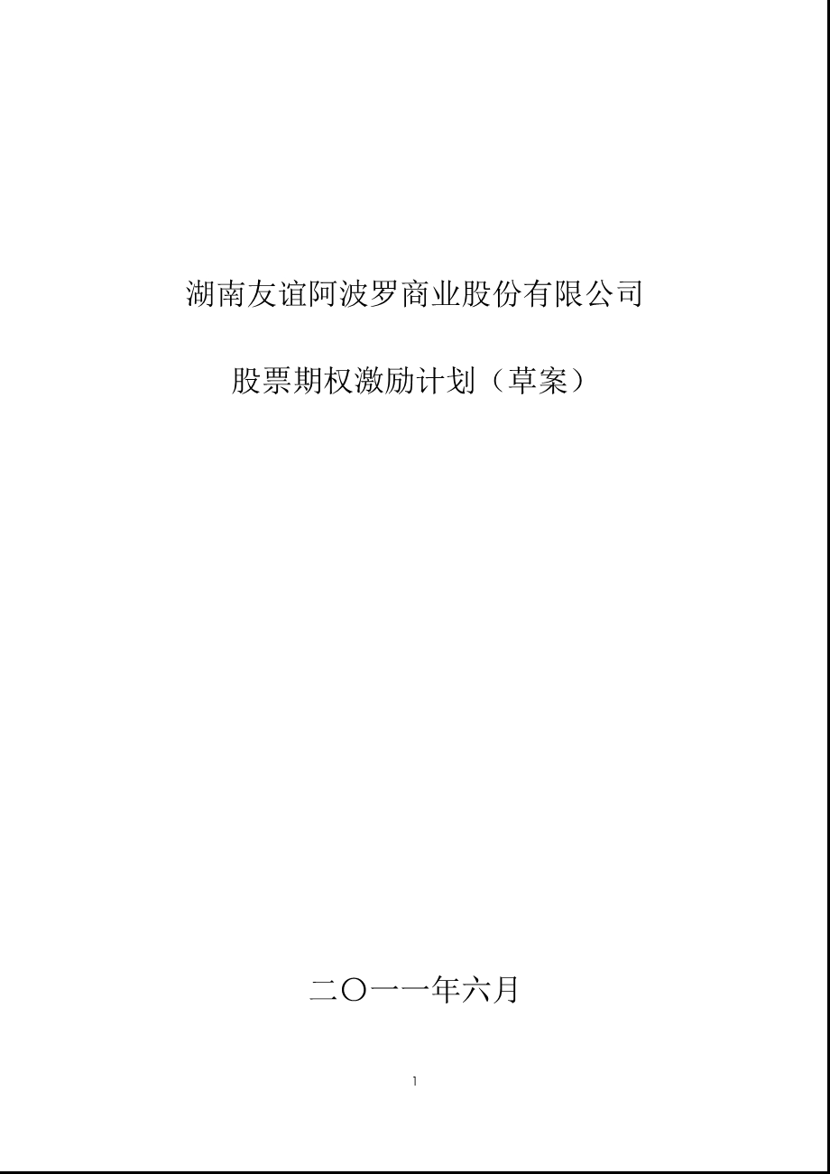 友阿股份：股票期权激励计划（草案） .ppt_第1页