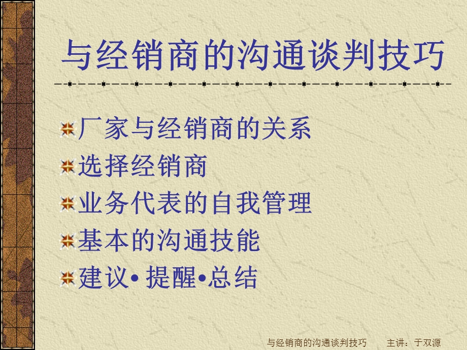 与经销商的沟通谈判技巧.ppt_第3页